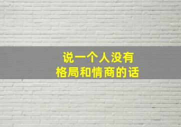 说一个人没有格局和情商的话