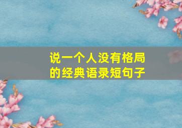 说一个人没有格局的经典语录短句子