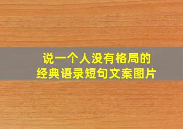 说一个人没有格局的经典语录短句文案图片