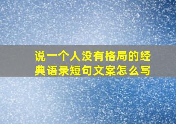 说一个人没有格局的经典语录短句文案怎么写