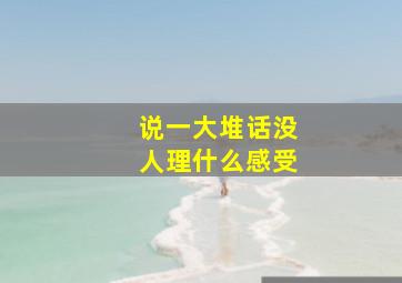 说一大堆话没人理什么感受