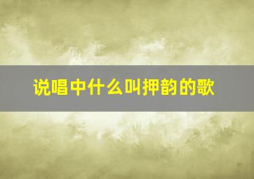 说唱中什么叫押韵的歌