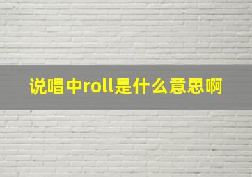 说唱中roll是什么意思啊