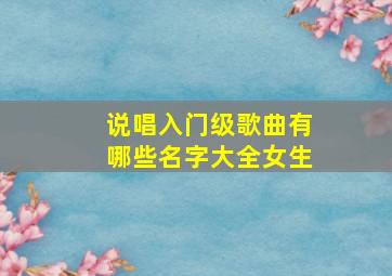 说唱入门级歌曲有哪些名字大全女生