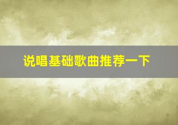 说唱基础歌曲推荐一下