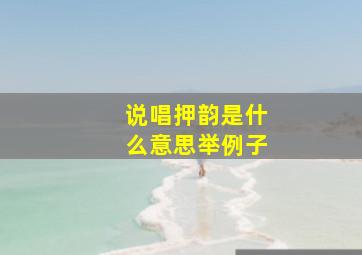 说唱押韵是什么意思举例子