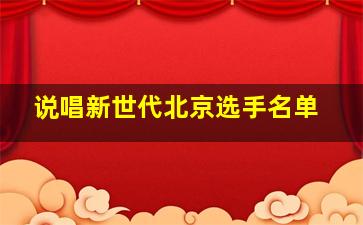 说唱新世代北京选手名单