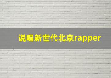 说唱新世代北京rapper