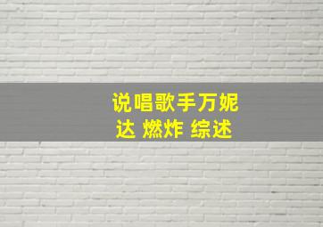 说唱歌手万妮达 燃炸 综述