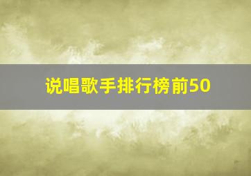 说唱歌手排行榜前50