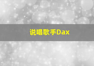 说唱歌手Dax