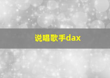 说唱歌手dax