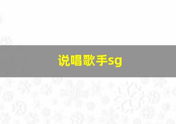 说唱歌手sg