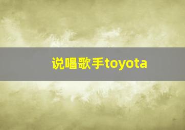 说唱歌手toyota