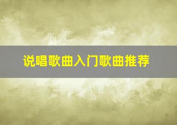 说唱歌曲入门歌曲推荐