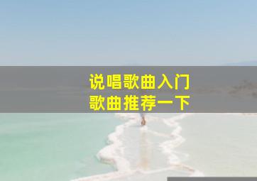 说唱歌曲入门歌曲推荐一下