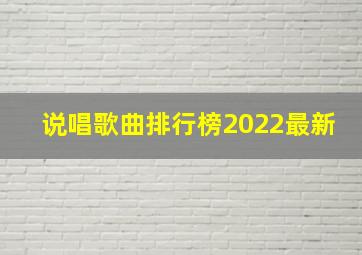 说唱歌曲排行榜2022最新