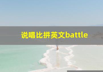 说唱比拼英文battle