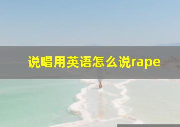 说唱用英语怎么说rape