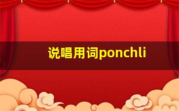 说唱用词ponchli