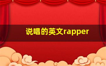 说唱的英文rapper