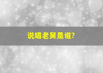 说唱老舅是谁?