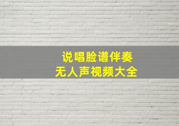 说唱脸谱伴奏无人声视频大全