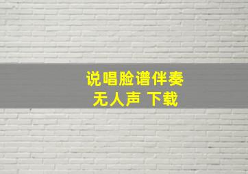 说唱脸谱伴奏 无人声 下载