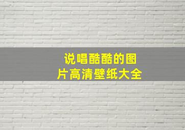 说唱酷酷的图片高清壁纸大全