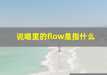 说唱里的flow是指什么