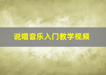 说唱音乐入门教学视频