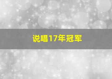 说唱17年冠军