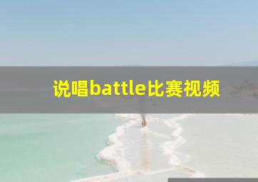 说唱battle比赛视频