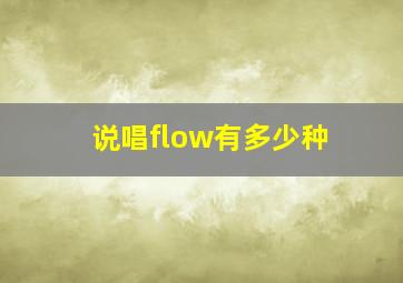 说唱flow有多少种