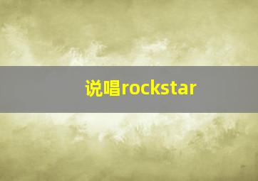 说唱rockstar