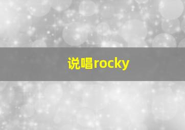 说唱rocky