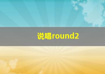 说唱round2