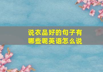 说衣品好的句子有哪些呢英语怎么说