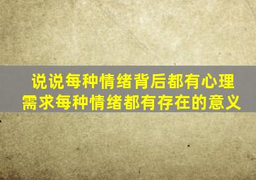 说说每种情绪背后都有心理需求每种情绪都有存在的意义