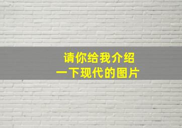 请你给我介绍一下现代的图片