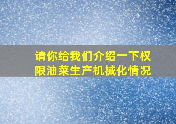 请你给我们介绍一下权限油菜生产机械化情况