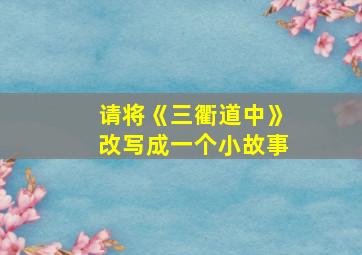 请将《三衢道中》改写成一个小故事