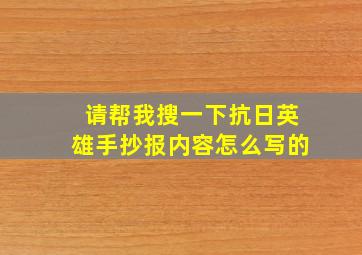 请帮我搜一下抗日英雄手抄报内容怎么写的