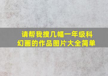 请帮我搜几幅一年级科幻画的作品图片大全简单