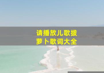 请播放儿歌拔萝卜歌词大全