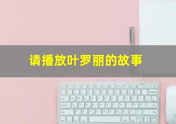 请播放叶罗丽的故事