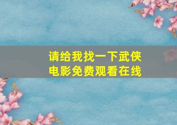 请给我找一下武侠电影免费观看在线