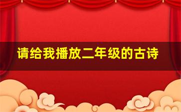 请给我播放二年级的古诗