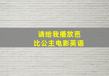 请给我播放芭比公主电影英语