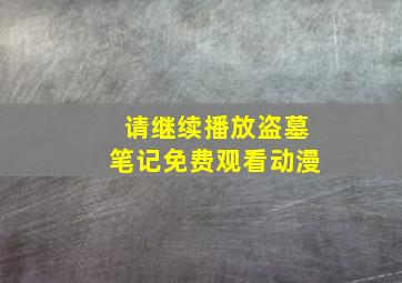 请继续播放盗墓笔记免费观看动漫